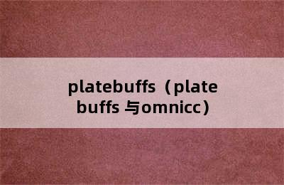 platebuffs（platebuffs 与omnicc）